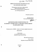 Дмитриченкова, Светлана Владимировна. Формирование компетентности будущего специалиста в профессиональном взаимодействии: дис. кандидат педагогических наук: 13.00.08 - Теория и методика профессионального образования. Саратов. 2005. 282 с.