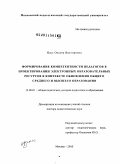 Насс, Оксана Викторовна. Формирование компетентности педагогов в проектировании электронных образовательных ресурсов в контексте обновления общего среднего и высшего образования: дис. доктор педагогических наук: 13.00.01 - Общая педагогика, история педагогики и образования. Москва. 2010. 439 с.