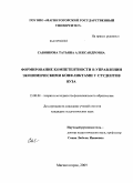 Савинкова, Татьяна Александровна. Формирование компетентности в управлении экономическими конфликтами у студентов вуза: дис. кандидат педагогических наук: 13.00.08 - Теория и методика профессионального образования. Магнитогорск. 2009. 194 с.