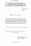 Юрьева, Татьяна Александровна. Формирование компетенции применения качественных и количественных методов исследования в процессе профессиональной подготовки социальных педагогов в вузе: дис. кандидат наук: 13.00.08 - Теория и методика профессионального образования. Благовещенск. 2012. 178 с.