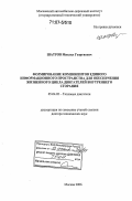 Шатров, Михаил Георгиевич. Формирование компонентов единого информационного пространства для обеспечения жизненного цикла двигателей внутреннего сгорания: дис. доктор технических наук: 05.04.02 - Тепловые двигатели. Москва. 2006. 413 с.
