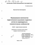 Воронова, Нина Александровна. Формирование компонентов педагогического мышления студентов с учетом их индивидуально-психологических особенностей: дис. кандидат психологических наук: 19.00.07 - Педагогическая психология. Москва. 2003. 181 с.
