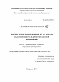 Свешников, Александр Сергеевич. Формирование композиционного материала на основе шпона и древесно-клеевой композиции: дис. кандидат наук: 05.21.05 - Древесиноведение, технология и оборудование деревопереработки. Кострома. 2014. 169 с.