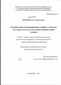 Чигинцева, Ольга Николаевна. Формирование композиционных умений у учителей начальных классов средствами компьютерной графики: дис. кандидат педагогических наук: 13.00.02 - Теория и методика обучения и воспитания (по областям и уровням образования). Екатеринбург. 2011. 214 с.