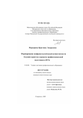 Маркарова, Кристина Эдуардовна. Формирование конфликтологической компетентности будущих юристов в процессе профессиональной подготовки в вузе: дис. кандидат педагогических наук: 13.00.08 - Теория и методика профессионального образования. Ставрополь. 2009. 207 с.