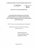 Куклева, Наталья Владимировна. Формирование конфликтологической компетентности студентов университета, получающих дополнительную квалификацию "преподаватель": дис. кандидат педагогических наук: 13.00.08 - Теория и методика профессионального образования. Ставрополь. 2006. 189 с.