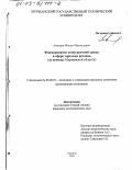 Ахмадов, Молды Махмудович. Формирование конкурентной среды в сфере торговли региона: На примере Мурманской области: дис. кандидат экономических наук: 08.00.05 - Экономика и управление народным хозяйством: теория управления экономическими системами; макроэкономика; экономика, организация и управление предприятиями, отраслями, комплексами; управление инновациями; региональная экономика; логистика; экономика труда. Апатиты. 2002. 169 с.