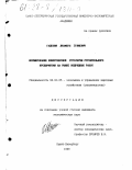 Гаделия, Джамбул Гулиевич. Формирование конкурентной стратегии строительного предприятия на рынке подрядных работ: дис. кандидат экономических наук: 08.00.05 - Экономика и управление народным хозяйством: теория управления экономическими системами; макроэкономика; экономика, организация и управление предприятиями, отраслями, комплексами; управление инновациями; региональная экономика; логистика; экономика труда. Санкт-Петербург. 1998. 188 с.