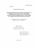 Сибилёв, Игорь Вячеславович. Формирование конкурентных преимуществ общеобразовательного учреждения средствами внутришкольного управления в условиях модернизации образования: дис. кандидат наук: 13.00.01 - Общая педагогика, история педагогики и образования. Москва. 2014. 192 с.