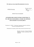 Бубенок, Елена Александровна. Формирование конкурентных преимуществ российских компаний на основе механизмов интрапренерства и брендинга: дис. доктор экономических наук: 08.00.05 - Экономика и управление народным хозяйством: теория управления экономическими системами; макроэкономика; экономика, организация и управление предприятиями, отраслями, комплексами; управление инновациями; региональная экономика; логистика; экономика труда. Москва. 2013. 317 с.