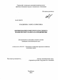 Владыкина, Лариса Борисовна. Формирование конкурентоспособного человеческого капитала предприятия: дис. кандидат экономических наук: 08.00.05 - Экономика и управление народным хозяйством: теория управления экономическими системами; макроэкономика; экономика, организация и управление предприятиями, отраслями, комплексами; управление инновациями; региональная экономика; логистика; экономика труда. Челябинск. 2010. 181 с.