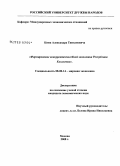 Ким, Александр Тинханович. Формирование конкурентоспособной экономики Республики Казахстан: дис. кандидат экономических наук: 08.00.14 - Мировая экономика. Москва. 2008. 172 с.