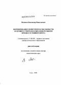 Мезинов, Владимир Николаевич. Формирование конкурентоспособности будущего учителя в образовательном процессе университета: дис. доктор педагогических наук: 13.00.08 - Теория и методика профессионального образования. Елец. 2009. 317 с.