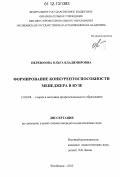 Перевозова, Ольга Владимировна. Формирование конкурентоспособности менеджера в вузе: дис. кандидат наук: 13.00.08 - Теория и методика профессионального образования. Челябинск. 2012. 218 с.
