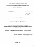 Ан, Евгений Александрович. Формирование конкурентоспособности на основе организационно-экономических механизмов и инструментов в промышленности: дис. кандидат экономических наук: 08.00.05 - Экономика и управление народным хозяйством: теория управления экономическими системами; макроэкономика; экономика, организация и управление предприятиями, отраслями, комплексами; управление инновациями; региональная экономика; логистика; экономика труда. Москва. 2009. 189 с.