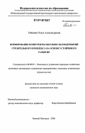 Табекина, Ольга Александровна. Формирование конкурентоспособности предприятий строительного комплекса на основе устойчивого развития: дис. кандидат экономических наук: 08.00.05 - Экономика и управление народным хозяйством: теория управления экономическими системами; макроэкономика; экономика, организация и управление предприятиями, отраслями, комплексами; управление инновациями; региональная экономика; логистика; экономика труда. Нижний Новгород. 2006. 167 с.