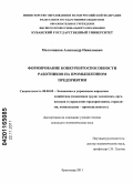 Молочников, Александр Николаевич. Формирование конкурентоспособности работников на промышленном предприятии: дис. кандидат экономических наук: 08.00.05 - Экономика и управление народным хозяйством: теория управления экономическими системами; макроэкономика; экономика, организация и управление предприятиями, отраслями, комплексами; управление инновациями; региональная экономика; логистика; экономика труда. Краснодар. 2011. 140 с.