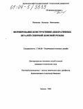 Пиликина, Надежда Николаевна. Формирование конструктивно-декоративных деталей северной домовой резьбы: дис. кандидат технических наук: 17.00.06 - Техническая эстетика и дизайн. Москва. 2004. 167 с.