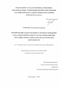 Сергеева Татьяна Вячеславовна. Формирование конструктивного речевого поведения бакалавров физической культуры в конфликтных ситуациях профессионально-педагогической деятельности: дис. кандидат наук: 00.00.00 - Другие cпециальности. ГБОУ ДПО «Казанская государственная медицинская академия» Министерства здравоохранения Российской Федерации. 2026. 312 с.