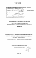 Евтушенко, Евгений Викторович. Формирование концепции и механизмов реструктуризации предприятий нефтеперерабатывающего и нефтехимического профиля: дис. доктор экономических наук: 08.00.05 - Экономика и управление народным хозяйством: теория управления экономическими системами; макроэкономика; экономика, организация и управление предприятиями, отраслями, комплексами; управление инновациями; региональная экономика; логистика; экономика труда. Уфа. 2005. 250 с.