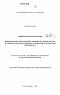 Дубровский, Александр Михайлович. Формирование концепции истории феодальной России: историческая наука в контексте политики и идеологии: 1930-1950-е гг.: дис. доктор исторических наук: 07.00.09 - Историография, источниковедение и методы исторического исследования. Санкт-Петербург. 2005. 665 с.