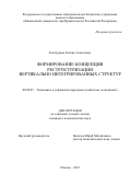 Контаурова Ксения Алексеевна. Формирование концепции реструктуризации вертикально интегрированных структур: дис. кандидат наук: 08.00.05 - Экономика и управление народным хозяйством: теория управления экономическими системами; макроэкономика; экономика, организация и управление предприятиями, отраслями, комплексами; управление инновациями; региональная экономика; логистика; экономика труда. ФГОБУ ВО Финансовый университет при Правительстве Российской Федерации. 2021. 286 с.