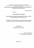 Агаева, Юлия Атахановна. Формирование корпоративно-профессиональной культуры будущего социального педагога в вузе: дис. кандидат наук: 13.00.02 - Теория и методика обучения и воспитания (по областям и уровням образования). Москва. 2013. 197 с.