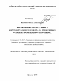 Кузьменко, Михаил Александрович. Формирование корпоративного интеллектуального продукта на предприятиях оборонно-промышленного комплекса: дис. кандидат экономических наук: 08.00.05 - Экономика и управление народным хозяйством: теория управления экономическими системами; макроэкономика; экономика, организация и управление предприятиями, отраслями, комплексами; управление инновациями; региональная экономика; логистика; экономика труда. Иркутск. 2008. 196 с.