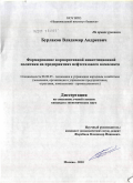 Бурлаков, Владимир Андреевич. Формирование корпоративной инвестиционной политики на предприятиях нефтегазового комплекса: дис. кандидат экономических наук: 08.00.05 - Экономика и управление народным хозяйством: теория управления экономическими системами; макроэкономика; экономика, организация и управление предприятиями, отраслями, комплексами; управление инновациями; региональная экономика; логистика; экономика труда. Москва. 2010. 142 с.