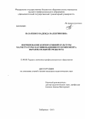 Назаренко, Надежда Валентиновна. Формирование корпоративной культуры магистратуры как инновационного компонента образовательной среды вуза: дис. кандидат наук: 13.00.08 - Теория и методика профессионального образования. Хабаровск. 2013. 213 с.