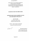 Павловская, Светлана Николаевна. Формирование корпоративной культуры в организациях сферы досуга: дис. кандидат наук: 13.00.05 - Теория, методика и организация социально-культурной деятельности. Тамбов. 2012. 181 с.