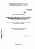 Серова, Людмила Викторовна. Формирование коррозионноустойчивой структуры корундопериклазоуглеродистых огнеупоров для сталеразливочных ковшей: дис. кандидат технических наук: 05.17.11 - Технология силикатных и тугоплавких неметаллических материалов. Екатеринбург. 2011. 196 с.