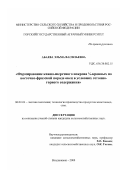 Абаева, Эльма Васильевна. Формирование кожно-шерстного покрова 1 /4-кровных по восточно-фризской породе овец в условиях отгонно-горного содержания: дис. кандидат сельскохозяйственных наук: 06.02.04 - Частная зоотехния, технология производства продуктов животноводства. Владикавказ. 2000. 138 с.