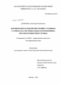 Данилова, Александра Михайловна. Формирование краеведческих знаний у учащихся старших классов специальных (коррекционных) образовательных школ VIII вида: дис. кандидат педагогических наук: 13.00.03 - Коррекционная педагогика (сурдопедагогика и тифлопедагогика, олигофренопедагогика и логопедия). Москва. 2010. 262 с.