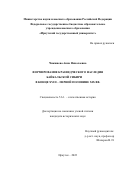 Чикишева Анна Николаевна. Формирование краеведческого наследия Байкальской Сибири в конце XVIII – первой половине XIX вв.: дис. кандидат наук: 00.00.00 - Другие cпециальности. ФГБОУ ВО «Иркутский государственный университет». 2022. 341 с.