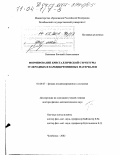 Беленков, Евгений Анатольевич. Формирование кристаллической структуры углеродных и карбидкремниевых материалов: дис. доктор физико-математических наук: 01.04.07 - Физика конденсированного состояния. Челябинск. 2002. 327 с.