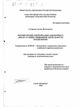 Глущенко, Артем Васильевич. Формирование критериально-оценочного аппарата инвестиционной деятельности предприятия: дис. кандидат экономических наук: 08.00.05 - Экономика и управление народным хозяйством: теория управления экономическими системами; макроэкономика; экономика, организация и управление предприятиями, отраслями, комплексами; управление инновациями; региональная экономика; логистика; экономика труда. Санкт-Петербург. 1999. 139 с.