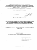 Покидько, Сергей Владимирович. Формирование критериев контроля по результатам моделирования эксплуатационных режимов электронных устройств космических аппаратов: дис. кандидат технических наук: 05.07.07 - Контроль и испытание летательных аппаратов и их систем. Железногорск. 2009. 122 с.