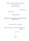 Тогоева, Ольга Игоревна. Формирование культа святой Жанны д`Арк и политическая культура Франции: XV-XIX вв.: дис. доктор исторических наук: 07.00.03 - Всеобщая история (соответствующего периода). Москва. 2013. 976 с.