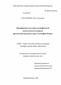 Панасенкова, Ольга Алексеевна. Формирование культурно-географической компетентности учащихся при изучении школьного курса "География России": дис. кандидат педагогических наук: 13.00.02 - Теория и методика обучения и воспитания (по областям и уровням образования). Нижний Новгород. 2009. 185 с.