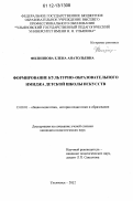 Филиппова, Елена Анатольевна. Формирование культурно-образовательного имиджа детской школы искусств: дис. кандидат наук: 13.00.01 - Общая педагогика, история педагогики и образования. Ульяновск. 2012. 243 с.