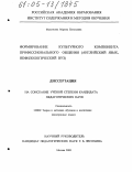 Максимова, Марина Евгеньевна. Формирование культурного компонента профессионального общения: Английский язык, нефилологический вуз: дис. кандидат педагогических наук: 13.00.02 - Теория и методика обучения и воспитания (по областям и уровням образования). Москва. 2005. 200 с.