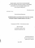 Соколова, Евгения Валерьевна. Формирование культурного пространства малых городов Среднего Прииртышья в 1920-1980-е гг.: дис. кандидат исторических наук: 07.00.02 - Отечественная история. Омск. 2008. 274 с.