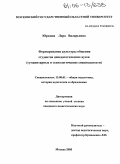 Юркина, Лера Валерьевна. Формирование культуры общения студентов непедагогических вузов: Гуманитарные и технологические специальности: дис. кандидат педагогических наук: 13.00.01 - Общая педагогика, история педагогики и образования. Москва. 2005. 209 с.