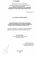 Саратовцев, Юрий Иванович. Формирование культуры организации как методологической основы управления социально-экономической системой: дис. доктор экономических наук: 08.00.05 - Экономика и управление народным хозяйством: теория управления экономическими системами; макроэкономика; экономика, организация и управление предприятиями, отраслями, комплексами; управление инновациями; региональная экономика; логистика; экономика труда. Санкт-Петербург. 2006. 399 с.