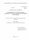 Сакоренко, Ирина Владимировна. Формирование культуры познавательной деятельности старшеклассников в образовательной среде гимназии: дис. кандидат педагогических наук: 13.00.01 - Общая педагогика, история педагогики и образования. Воронеж. 2011. 245 с.