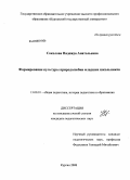 Соколова, Надежда Анатольевна. Формирование культуры природолюбия младших школьников: дис. кандидат педагогических наук: 13.00.01 - Общая педагогика, история педагогики и образования. Курган. 2008. 205 с.