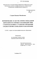 Старова, Надежда Михайловна. Формирование культуры профессиональной деятельности в процессе взаимодействия с работодателями у студентов учреждений среднего профессионального образования: дис. кандидат наук: 13.00.08 - Теория и методика профессионального образования. Челябинск. 2012. 198 с.