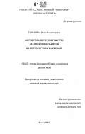 Ганьшина, Юлия Владимировна. Формирование культуры речи младших школьников на литературном материале: дис. кандидат педагогических наук: 13.00.02 - Теория и методика обучения и воспитания (по областям и уровням образования). Рязань. 2007. 252 с.