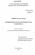 Зайцева, Светлана Сергеевна. Формирование культуры умственного труда студентов вуза: дис. кандидат педагогических наук: 13.00.01 - Общая педагогика, история педагогики и образования. Нижний Новгород. 2007. 212 с.